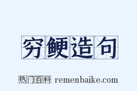 穷鲠造句是什么意思的图片